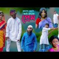 কালো ছেলে ফর্সা মেয়ের প্রেম || Bengali Comedy Emotional Video || Funny Video 2022