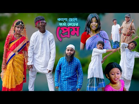 কালো ছেলে ফর্সা মেয়ের প্রেম || Bengali Comedy Emotional Video || Funny Video 2022