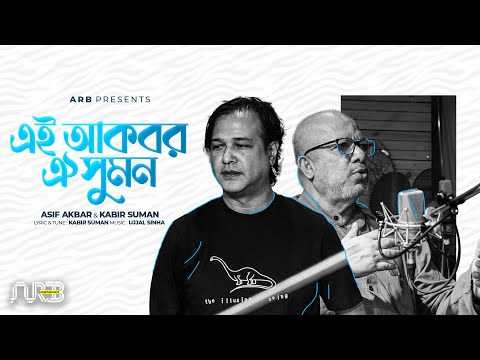 এই আকবর ঐ সুমন | Ei Akbar Oi Suman | Asif Akbar | Kabir Suman | Bangla Song 2022