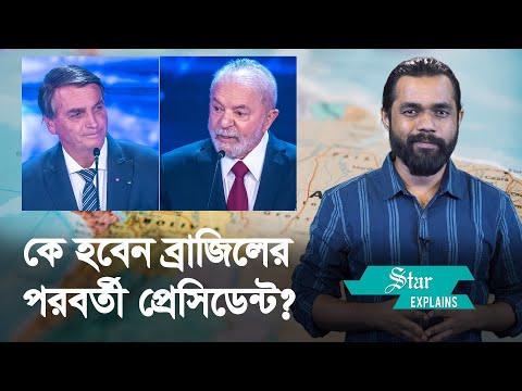 যে কারণে বাংলাদেশের জন্যও গুরুত্বপূর্ণ ব্রাজিলের নির্বাচন