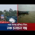 ঘূর্ণিঝড় সিত্রাং- ঢাকা থেকে দক্ষিণাঞ্চলগামী লঞ্চ চলাচল বন্ধ | Cyclone Sitrang Update | Jamuna TV