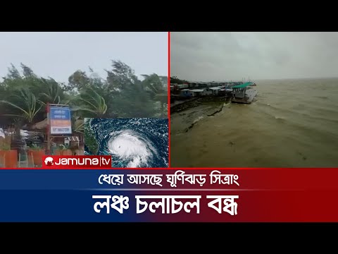 ঘূর্ণিঝড় সিত্রাং- ঢাকা থেকে দক্ষিণাঞ্চলগামী লঞ্চ চলাচল বন্ধ | Cyclone Sitrang Update | Jamuna TV