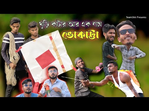 ঘুরি কাটার আর এক নাম ভোকাট্টা 😂 | Team 366 new video | Bengali comedy video | Team 366