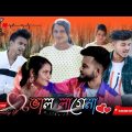 Val Lagena | ভাল লাগেনা | Official Bangla Song |  Rajbongshi Video Songs| 2022