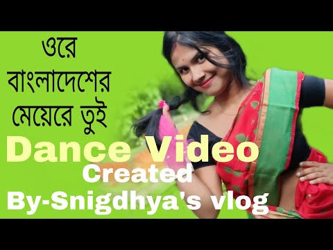 Ore Bangladesh Er Mey Re tui ।। Bangla song।। Dance Video।। Sagarika 's lifestyle vlog ❤️