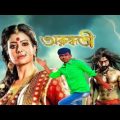 অরুন্ধতী||Arundhuti Bangla action movie||Koyel mollik|| Mix videos