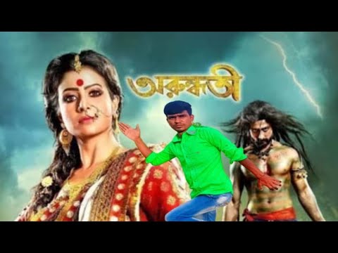 অরুন্ধতী||Arundhuti Bangla action movie||Koyel mollik|| Mix videos