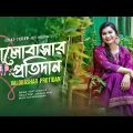 Valobashar Protidan | ভালোবাসার প্রতিদান | Israt Jahan Jui |  ইসরাত জাহান জুঁই Bangla Folk Song 4K