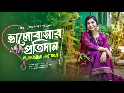 Valobashar Protidan | ভালোবাসার প্রতিদান | Israt Jahan Jui |  ইসরাত জাহান জুঁই Bangla Folk Song 4K