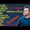 Best Of Fa Sumon Bangla Audio Album ! Top 13 ! G Music Bangladesh