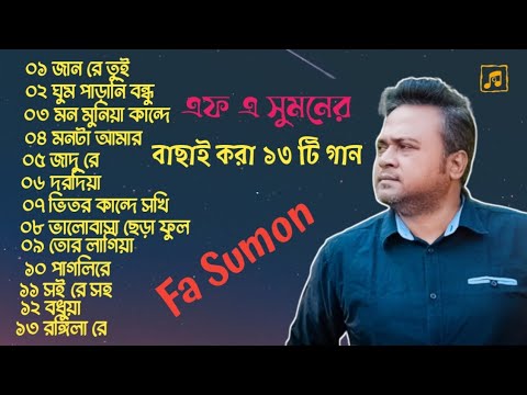 Best Of Fa Sumon Bangla Audio Album ! Top 13 ! G Music Bangladesh