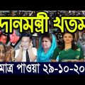 এইমাত্র পাওয়া বাংলা খবর Bangla News 29 Oct 2022 Bangladesh Latest News Today ajker taja khobor