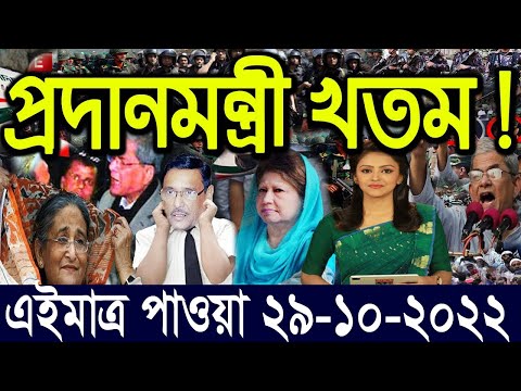 এইমাত্র পাওয়া বাংলা খবর Bangla News 29 Oct 2022 Bangladesh Latest News Today ajker taja khobor