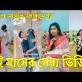 Bangla 💔 TikTok Videos | হাঁসি না আসলে এমবি ফেরত (পর্ব-২৮) | Bangla Funny TikTok Video #sk_bd