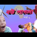 বউ পাগলা, পর্ব-১| Bangla Funny Video | Bangla Natok | Sunday Music Latest Video 2022