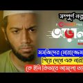 Araal (আড়াল) Full Webfilm Explained | Pritom | Chorki Latest Webfilm | Movie Explained In Bangla