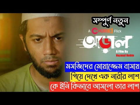 Araal (আড়াল) Full Webfilm Explained | Pritom | Chorki Latest Webfilm | Movie Explained In Bangla