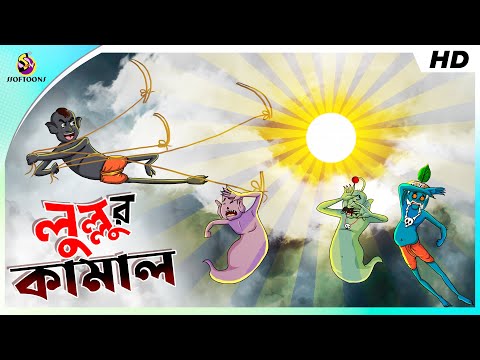 Lullur Kamal || লুল্লুর কামাল ।। LULLU BHOOTER NOTUN GOLPO || SSOFTOONS NEW CARTOON – THAKURMAR JHUL