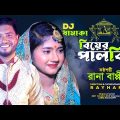 বিয়ের পালকি bier palki । Rana Bappy DJ Music Song । Bangla Dj Gaan