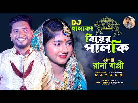 বিয়ের পালকি bier palki । Rana Bappy DJ Music Song । Bangla Dj Gaan