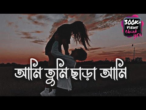 Ami Tmi Chara Ami | আমি তুমি ছাড়া আমি | @Tanveer Evan. | Ta Janina | Bangla New Song@M U B E E N