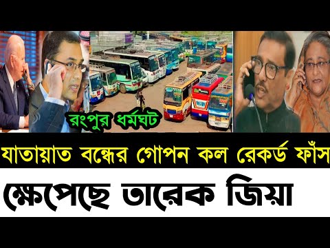 🔴রংপুর সমাবেশে বাধা দিয়ে ফেঁ'সে গেল আওমীলীগ প্রধানমন্ত্রী | পুলিশ বিএনপির সং'ঘর্ষ | Bnp | Rangpur