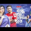 Bondhu Tumi Kon Dure | বন্ধু তুমি কোন দূরে | Ankur Mahamud Feat Samz Vai | Bangla Song 2022