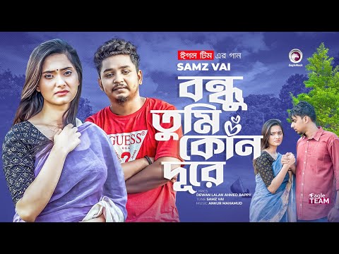 Bondhu Tumi Kon Dure | বন্ধু তুমি কোন দূরে | Ankur Mahamud Feat Samz Vai | Bangla Song 2022