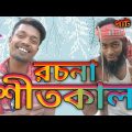 কারো পৌষ মাস কারো সর্বনাশ #barisal SS media#comedy #Bangla funny video #ধাঁধা