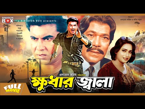 ক্ষুধার জ্বালা | Khudar Jala | Manna | Sahanaz | Razib | Bangla Full Movie