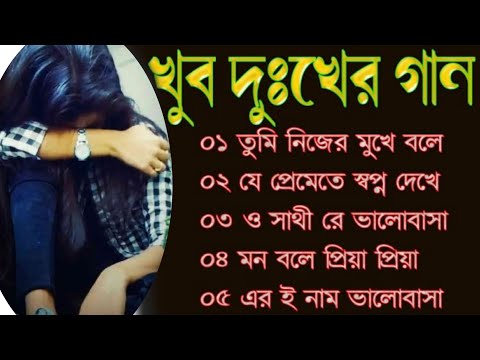 Bengali Sad Song। Bangla gaan। Sad 😭। বাংলাbangla song 2022।