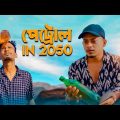 Petrol In 2050 । New Bangla Funny Video 2022 । Tanvir Paros
