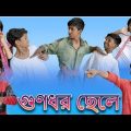 ভালোবাসার নামে ছলোনা Bangla Funny video GM FUNNY @Palli Gram TV ti,s Azibar
