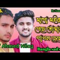 মাগো মইরা গেছে তোমার পাগল ছেলে 😭 Bangla song love song Bangla album song Bangla sad album song