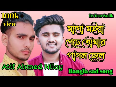 মাগো মইরা গেছে তোমার পাগল ছেলে 😭 Bangla song love song Bangla album song Bangla sad album song