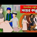 মায়ের কান্না।। Bangla Islamic Cartoon।।  Abu Bakkor Story।। Islamic Moral Story।।