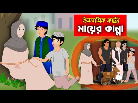 মায়ের কান্না।। Bangla Islamic Cartoon।।  Abu Bakkor Story।। Islamic Moral Story।।