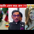 অস্থির বাঙালি Part 23 | osthir bengali | funny facts | funny video | facts bangla