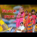 Nijeke Dekho | Bangla Funny Video | Bangla Comedy Natok | New Natok bangla | Chance bangla