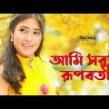 Ami sorosi Rupoboti | আমি সরসী রূপবতী | Miss liton | New Bangla Music Video | Bangla Entertainment