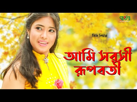 Ami sorosi Rupoboti | আমি সরসী রূপবতী | Miss liton | New Bangla Music Video | Bangla Entertainment