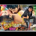 Pure jay mon 2 | Bangla Full Movie 2022 | Pori moni, Symon Sadik | Bangla Movie | joy guru official
