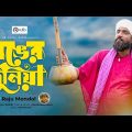 Ronger Duniya | রঙ্গের দুনিয়া | Raju Mondol | Bangla New Folk Song 2022 | Rain Music