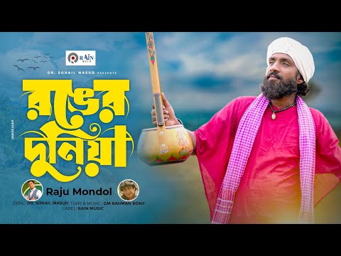 Ronger Duniya | রঙ্গের দুনিয়া | Raju Mondol | Bangla New Folk Song 2022 | Rain Music