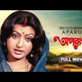 Aparupa – Bengali Full Movie | Prosenjit Chatterjee | Debashree Roy | Madhu Kapoor