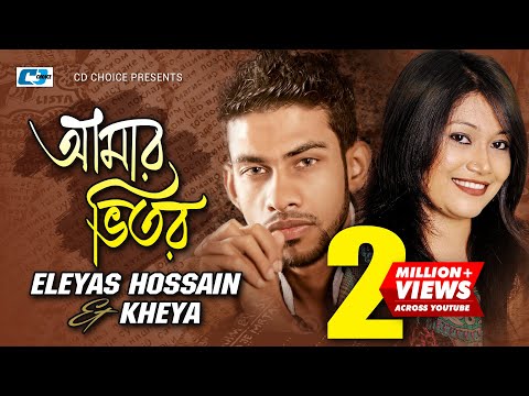 Amar Vitor | আমার ভিতর  | Eleyas Hossain | Kheya | Boby | Mahin | Official Music Video | Bangla Song