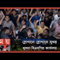 সমাবেশের আগের দিনই বিএনপি কার্যালয়ের সামনে নেতাকর্মীদের ভিড় | Khulna News | BNP| Political Assembly