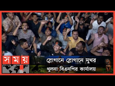 সমাবেশের আগের দিনই বিএনপি কার্যালয়ের সামনে নেতাকর্মীদের ভিড় | Khulna News | BNP| Political Assembly