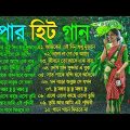 Super hit Song |বাংলা গান | Romantic Bangla Gan | Bengali Old Song | 90s Bangla Hits | Bangla mp3