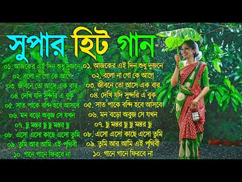 Super hit Song |বাংলা গান | Romantic Bangla Gan | Bengali Old Song | 90s Bangla Hits | Bangla mp3